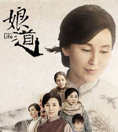 《娘道》的大致情节是怎样的?