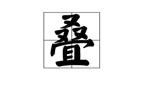 么字的结构和偏旁部首是什么?