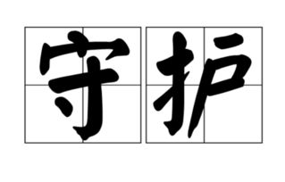 守护的解释及造句