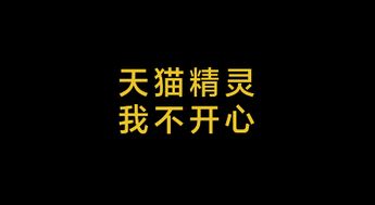 如何让刻_天猫精灵说台词