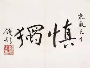 自律,慎独的意思。