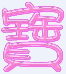 小大小是什么字，小大小是什么字是什么玩具