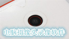 电脑摄像头录像，电脑摄像头录像功能在哪