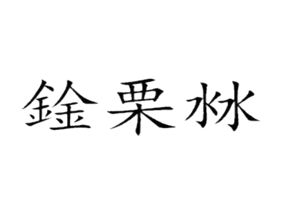 沝，沝字取名的寓意