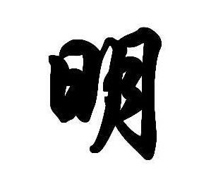 太阳西边下月儿东边挂打一字