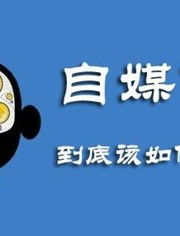 自媒体是如何挣钱的，如何做自媒体赚钱流程