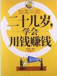 用钱赚钱，用钱赚钱书籍免费读