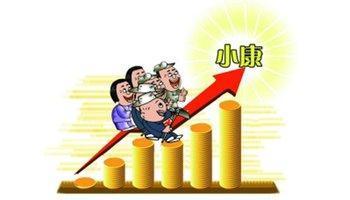 小康水平，小康水平的年收入多少