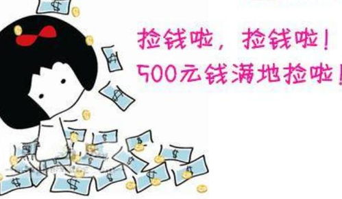 梦到捡到钱是什么预兆，女人梦到捡到钱是什么预兆
