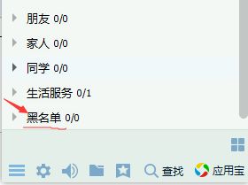 新版QQ的黑名单在哪里?