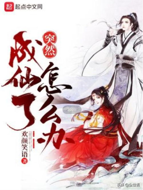 突然成仙了，突然成仙了怎么办漫画