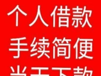 急用钱私人找我
