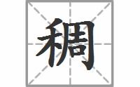 稠的拼音
