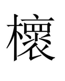 山海经里好听的植物名