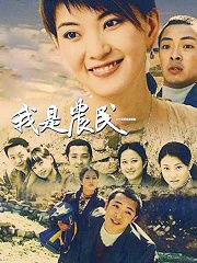 农民影视vip电视剧免费观看
