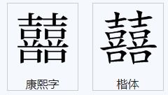 两个喜字念什么