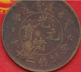 光绪元宝江南省造二十文能卖多少钱?