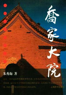 乔家大院小说，乔家大院小说全文免费阅读