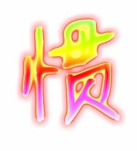惯的笔顺笔画顺序