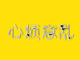 表示心烦意乱的图片，表示心烦意乱的图片带字