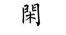 闲是哪个字的繁体字，闲是哪个字的繁体字书写