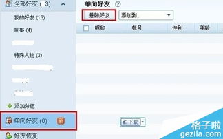 QQ里“单向好友”是什么意思?