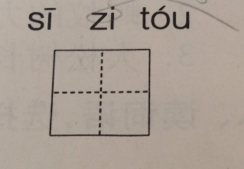 丝怎么写