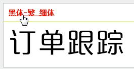 在线识字体，求字体网在线识别
