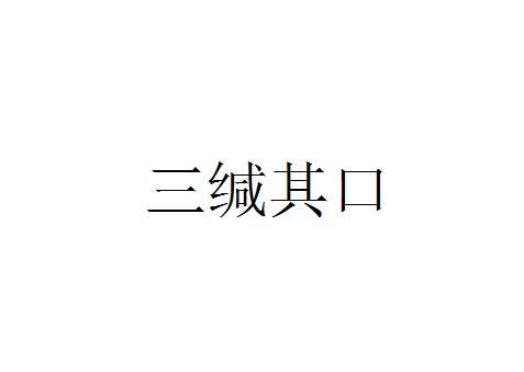 三缄其口是什么意思，金人三缄其口是什么意思