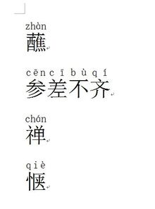 参差不齐的拼音，参差不齐的拼音和意思