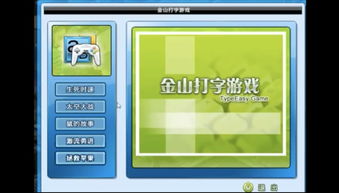 金山打字小游戏，金山打字小游戏下载