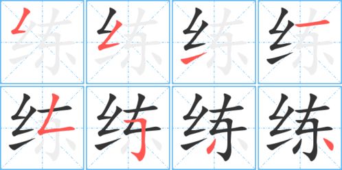 练的笔顺怎么写