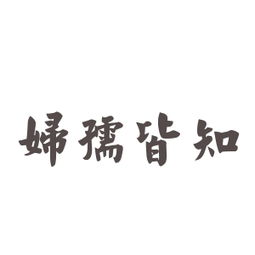 妇孺皆知造句，妇孺皆知造句子简短