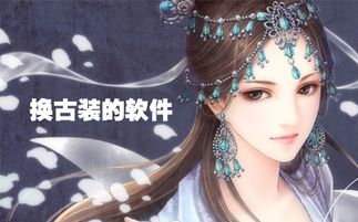 可以换古装的美图软件，可以换古装的美图软件叫什么