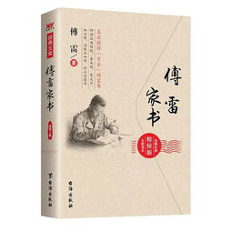 傅雷家书简介，傅雷家书简介50字左右