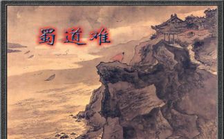 蜀道难教案，蜀道难教案全国一等奖