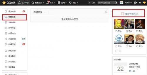 qq空间电脑版特别关心，qq空间电脑版特别关心怎么看是谁