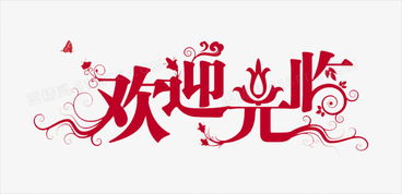 欢迎的图片，欢迎的图片可爱