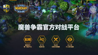 魔兽争霸3对战平台