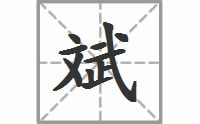 斌怎么读?