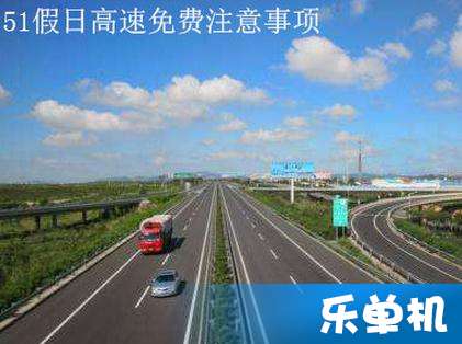 51高速免费几天，五一高速免费几天2022年
