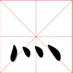 四点水，四点水的字