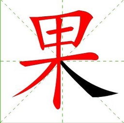 果怎么写，果怎么写笔画
