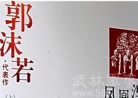 凤凰涅盘郭沫若，凤凰涅盘郭沫若原文赏析