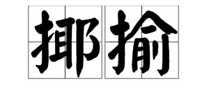 戏弄的意思，玩有戏弄的意思