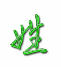 姓字的笔顺，兴字的笔顺笔画顺序