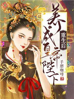 重生皇帝