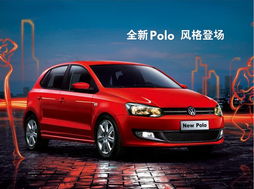 上海大众polo怎么样，上汽大众polo和上海大众polo