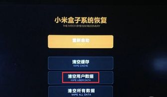 小米盒子强制还原出厂