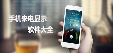 手机来电显示软件，手机来电显示软件怎么设置